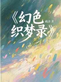 幻色织梦录