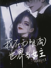 我在無限流世界當(dāng)女主