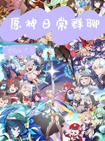 原神日常群聊