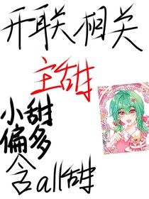开联相关（主甜）