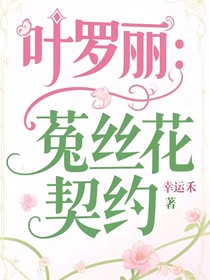 葉羅麗：菟絲花契約