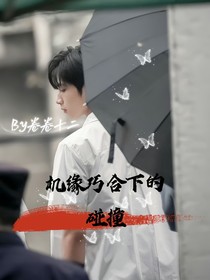 刘耀文x你：机缘巧合下的碰撞