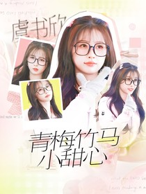 恋恋生花：青梅竹马小甜心