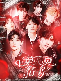 TNT快穿：第八頁情書