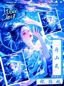 综影视：舟山灵