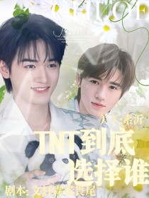 TNT：到底选择谁？