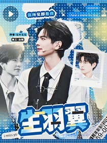 綜藝：生羽翼