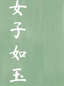 女子如玉