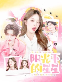 開始推理吧3：陽光下的星星