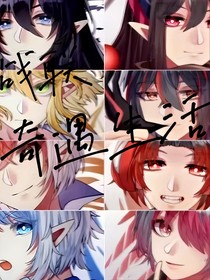 战联奇遇生活