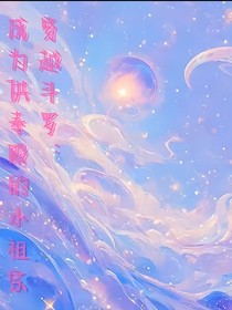 穿越，当供奉殿小祖宗