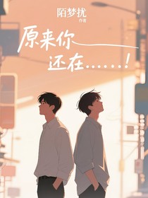 原來你還在……