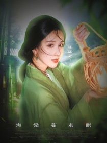 周柯宇：海棠花未眠