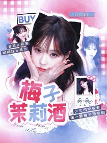 開(kāi)始推理吧3：梅子茉莉酒