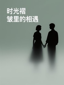 时光褶皱里的相遇