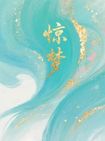 淮水竹亭之驚夢