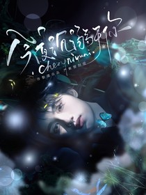 TNT：今夜沉溺于你