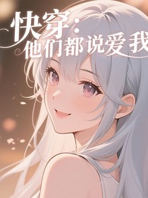 快穿：他們都說愛我