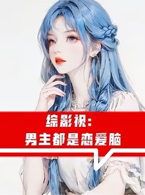 綜影視：男主變成戀愛腦