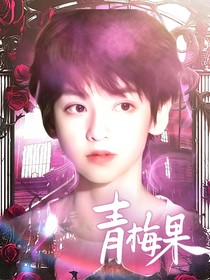 TF家族：青梅果