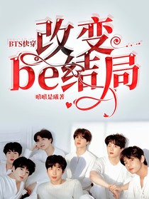 BTS快穿：改變be結(jié)局