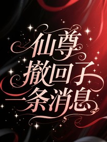 仙尊撤回了一條消息