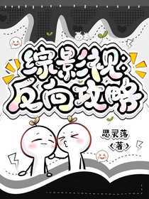 綜影視：反向攻略