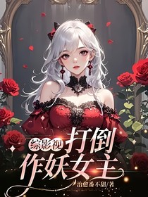 綜影視打倒作妖女主