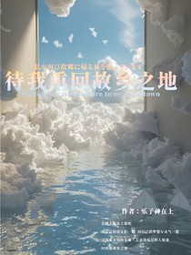 待我重回故乡之地