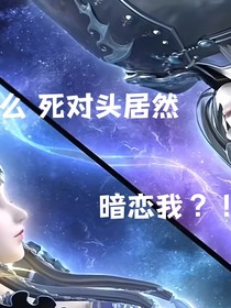 我的死对头居然暗恋我？！