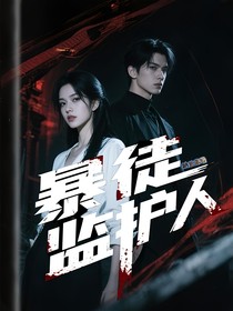 暴徒監(jiān)護(hù)人