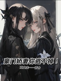 豪门娇妻你逃不掉！