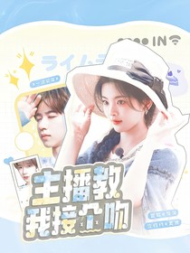 一路繁花：主播教我接個(gè)吻