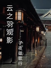 云之羽觀影，子夜徵歌行