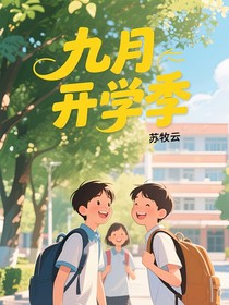 九月開學(xué)季