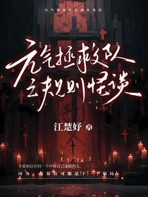 元气拯救队之规则怪谈