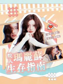 院人：瑪麗蘇生存指南