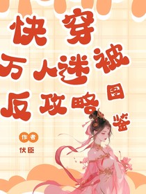 快穿：萬人迷被反攻略圖鑒
