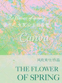 穿书之女配公主的自救