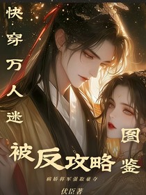 快穿：萬(wàn)人迷被反攻略圖鑒