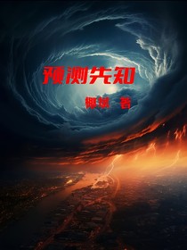 预测先知
