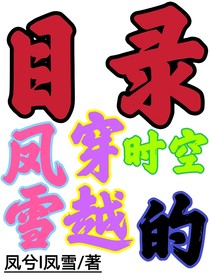 鳳雪：穿越時(shí)空的目錄