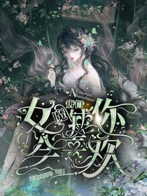 唐門：女魔輔你會喜歡嗎？