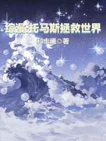 綜漫：托馬斯去拯救世界