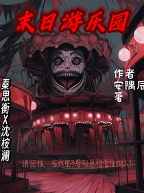 末日游乐园