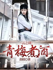 云之羽：青梅煮酒