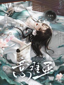 綜穿影視：神女她專治各種意難平