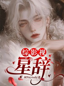 綜影視：星辭
