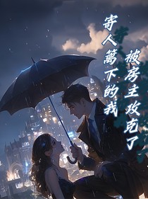 寄人篱下的我被房主攻克了