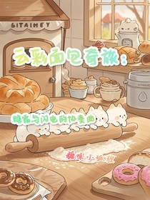 云彩面包奇旅：糖霜與閃電的協奏曲
